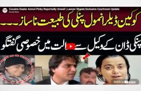 Pakistan: Cocaine Dealer Anmol Pinky Reportedly Unwell | Lawyer Shares Exclusive Courtroom Update