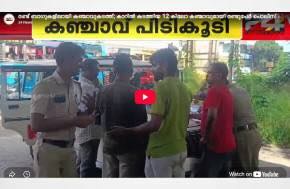 Kerala:  Ganja smuggling in two bags; Two arrested by police with 12 kilos of ganja transported in a car